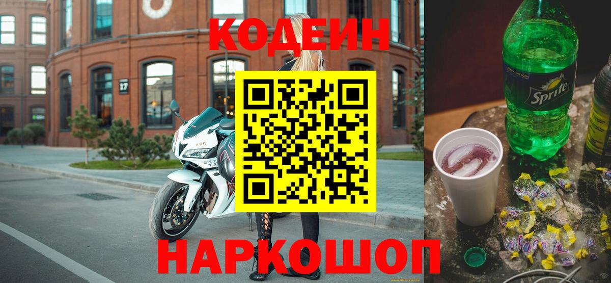 купить закладку  Кодеиновый сироп Lean напиток Lean (лин)  Вход с VPN  Кодеин Purple Drank  Рассказово 